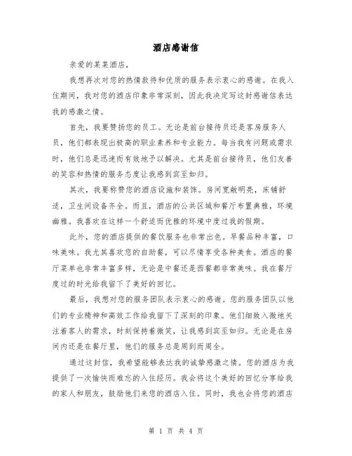 酒店感谢信（三篇）