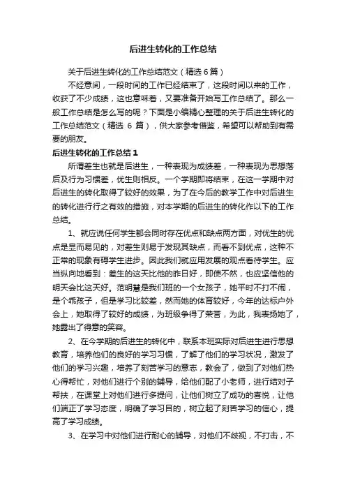 后进生转化的工作总结