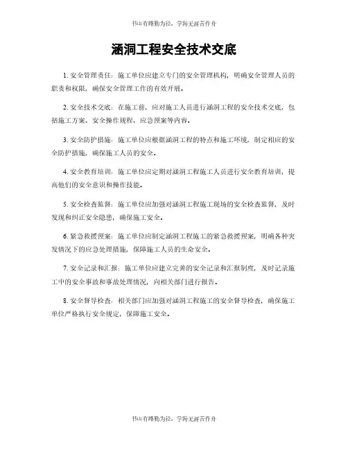 涵洞工程安全技术交底
