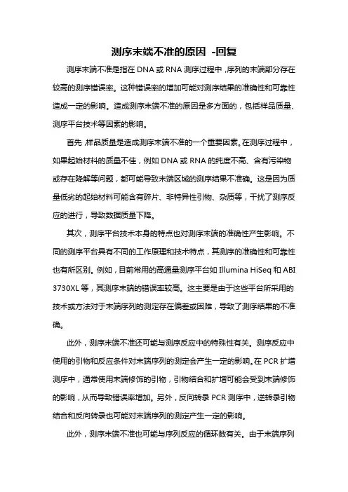 测序末端不准的原因 -回复