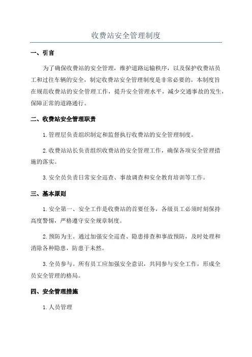 收费站安全管理制度