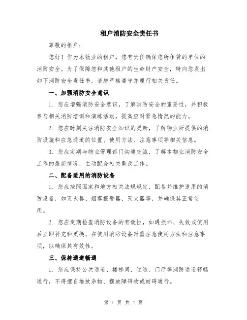 租户消防安全责任书