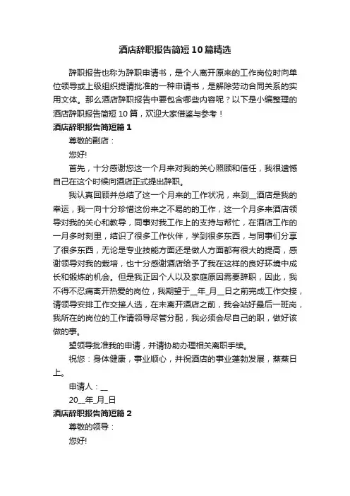 酒店辞职报告简短10篇精选