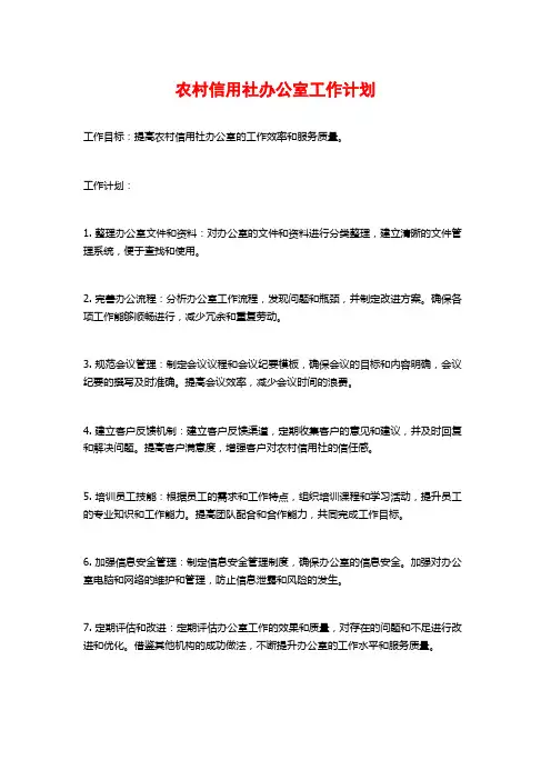 农村信用社办公室工作计划