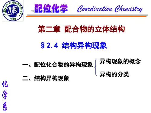 配合物的结构异构与立体异构