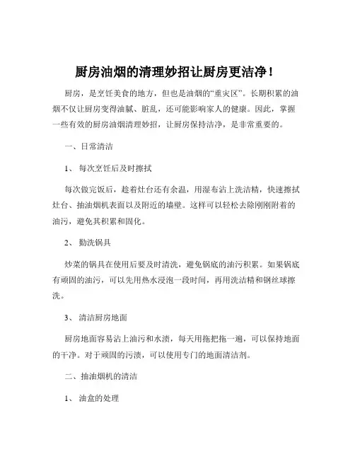 厨房油烟的清理妙招让厨房更洁净!