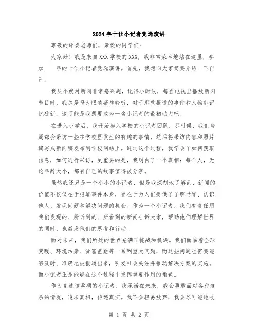 2024年十佳小记者竞选演讲