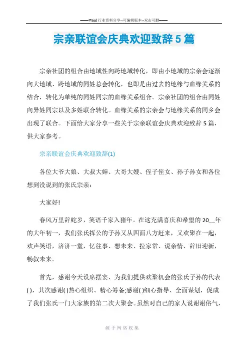 宗亲联谊会庆典欢迎致辞5篇