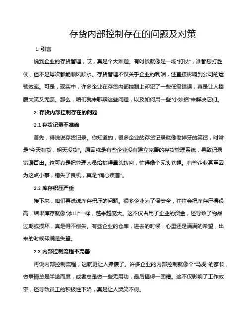 存货内部控制存在的问题及对策