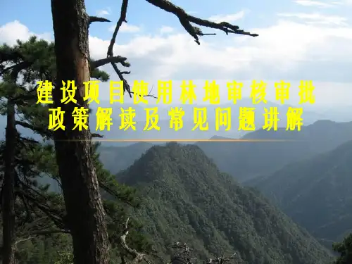 建设项目使用林地审核审批政策解读及常见问题讲解PPT课件