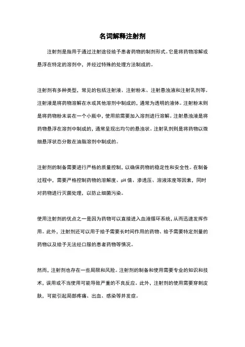 名词解释注射剂