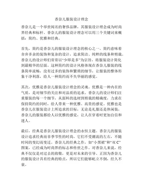 香奈儿服装设计理念
