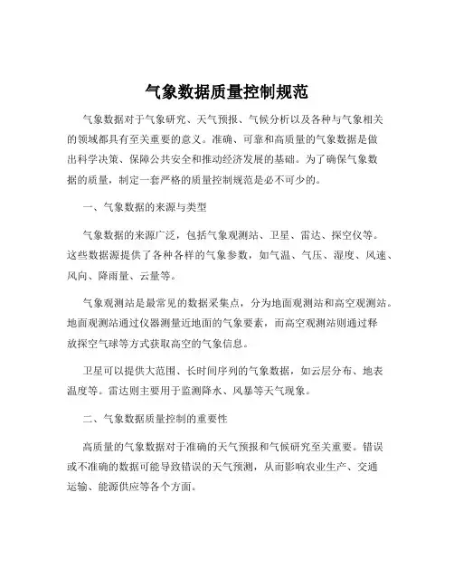 气象数据质量控制规范