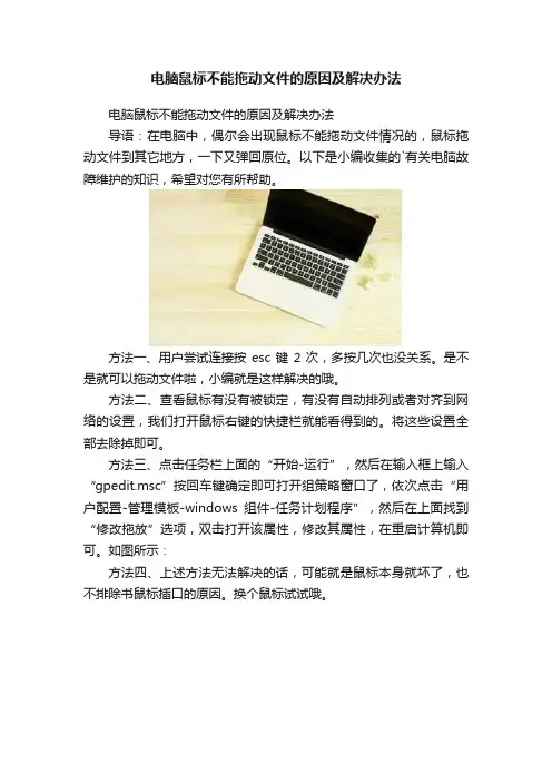 电脑鼠标不能拖动文件的原因及解决办法
