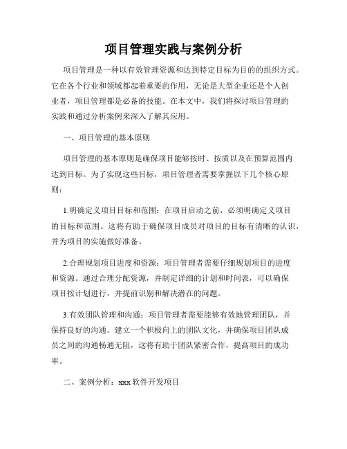 项目管理实践与案例分析