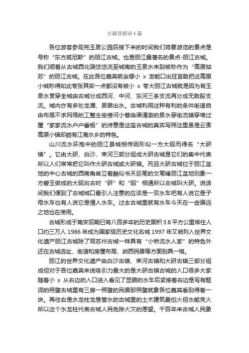 古镇导游词4篇_导游词范文_
