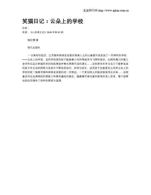笑猫日记：云朵上的学校