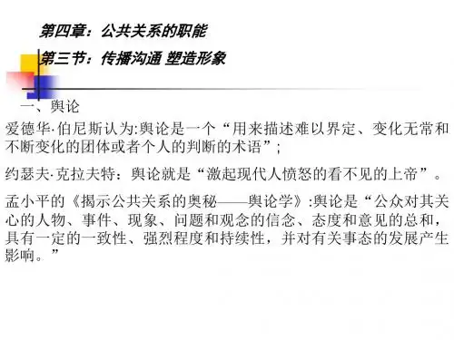 公共关系学课件第四章第三节传播沟通塑造形象