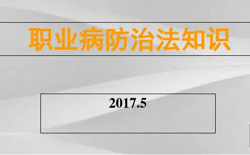 职业病防治法知识培训课程