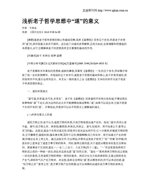 浅析老子哲学思想中“道”的意义