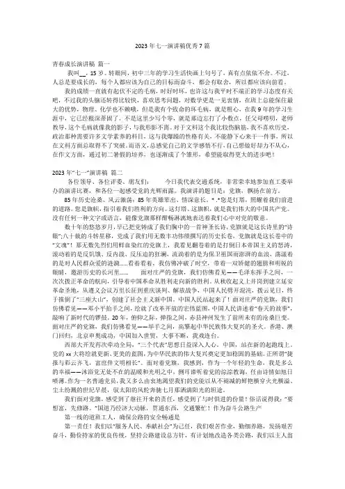 2023年七一演讲稿优秀7篇