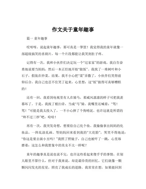 作文关于童年趣事