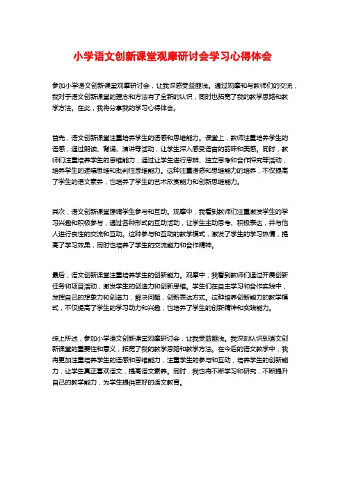 小学语文创新课堂观摩研讨会学习心得体会