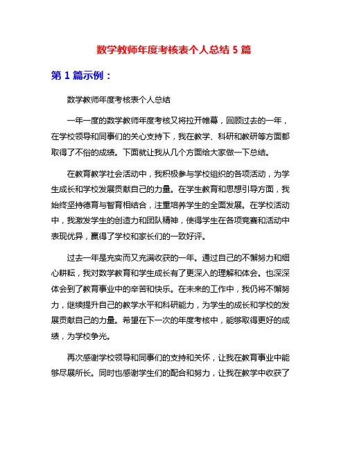 数学教师年度考核表个人总结5篇