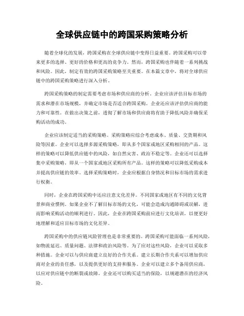 全球供应链中的跨国采购策略分析