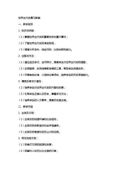 世界古代史复习教案
