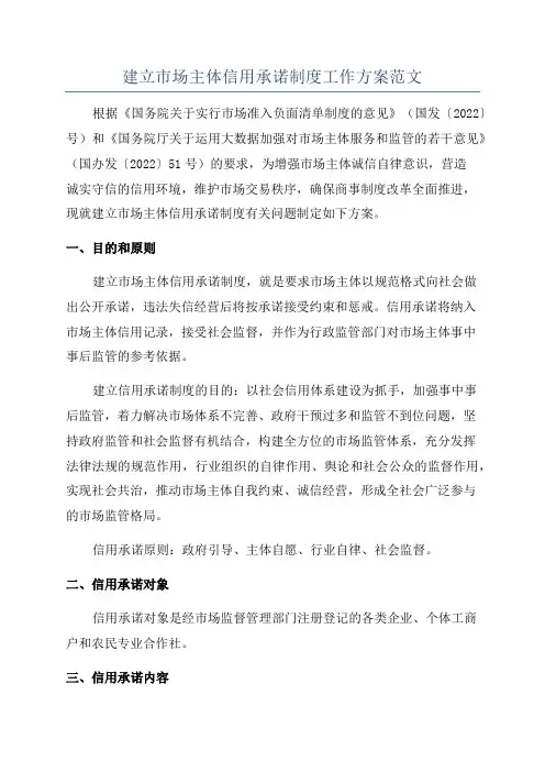 建立市场主体信用承诺制度工作方案范文