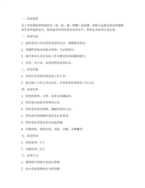 四害消杀技术培训计划方案