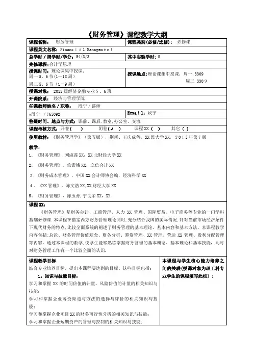 财务管理课程教学大纲