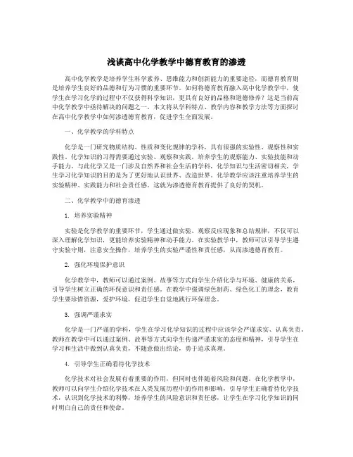 浅谈高中化学教学中德育教育的渗透