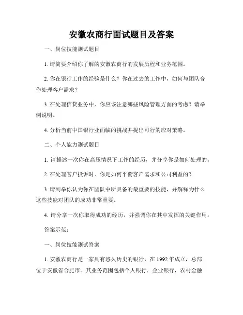 安徽农商行面试题目及答案