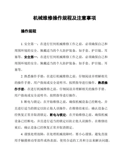 机械维修操作规程及注意事项