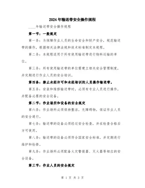 2024年输送带安全操作规程