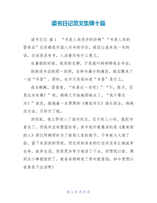 读书日记范文集锦十篇