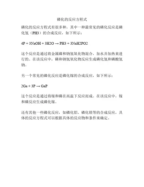 磷化的反应方程式
