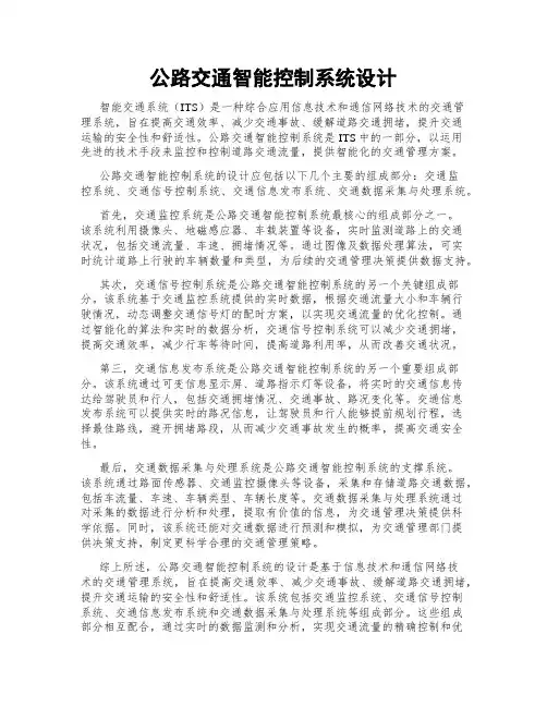 公路交通智能控制系统设计