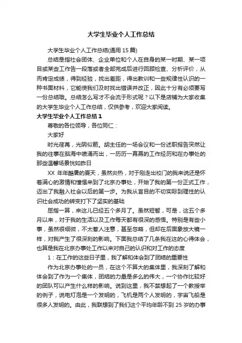 大学生毕业个人工作总结