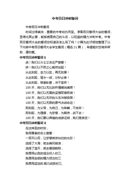 中考百日冲刺誓词（精选21篇）