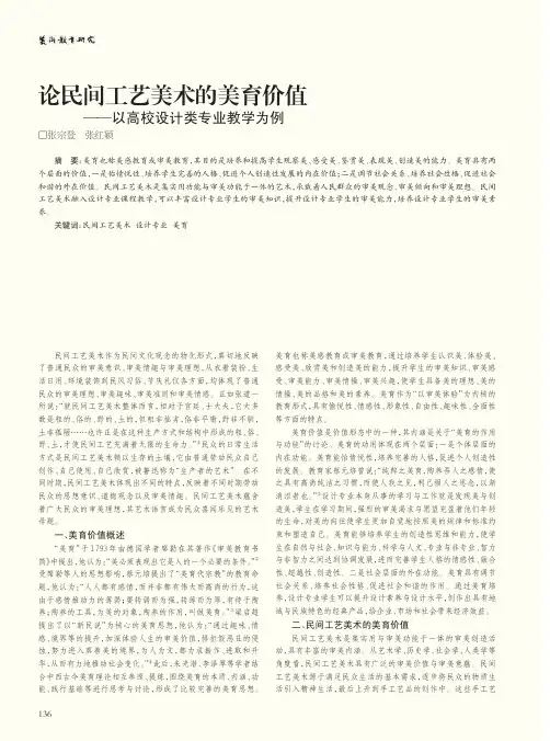 论民间工艺美术的美育价值——以高校设计类专业教学为例