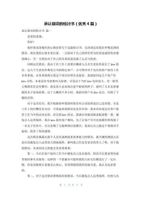 承认错误的检讨书(优秀4篇)