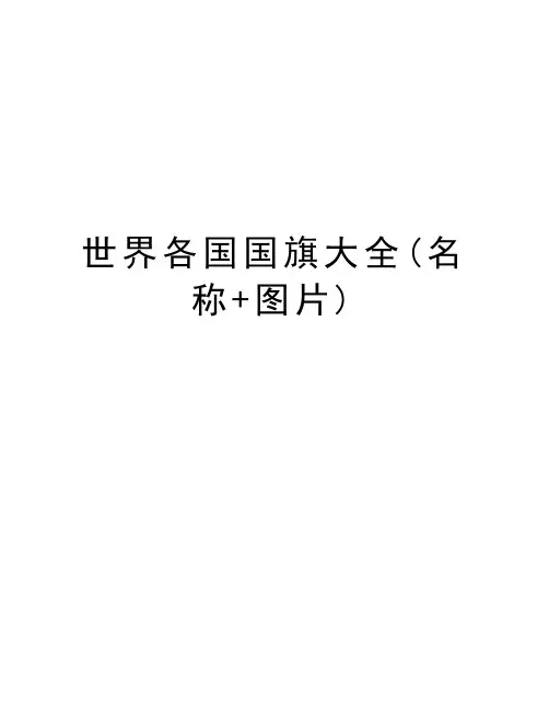 世界各国国旗大全(名称+图片)电子版本