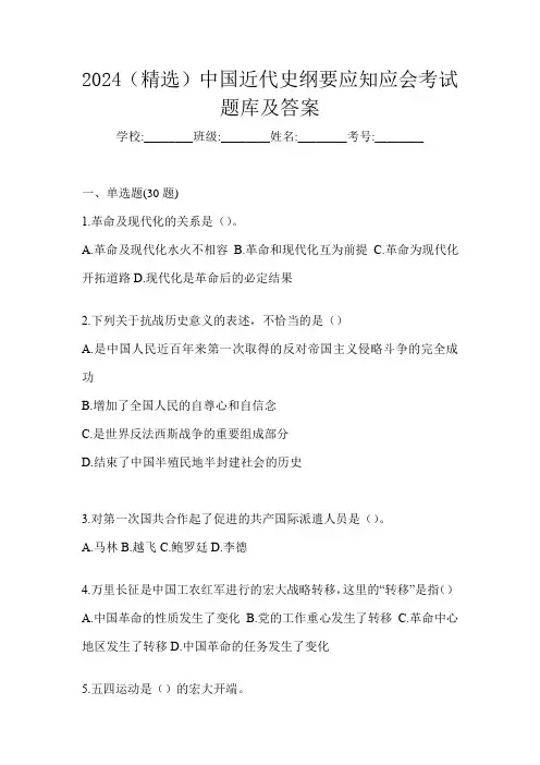 2024(精选)中国近代史纲要应知应会考试题库及答案
