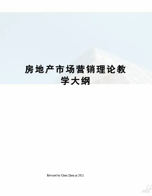 房地产市场营销理论教学大纲