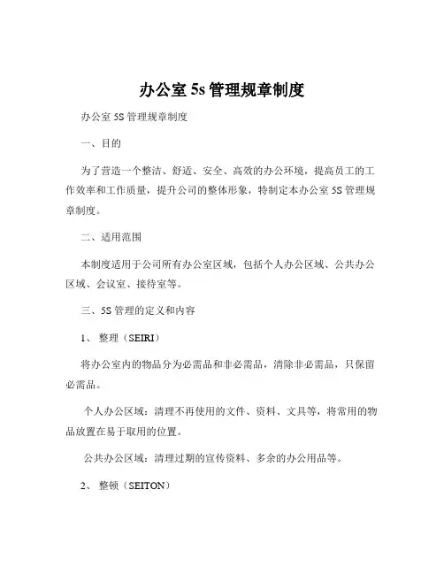 办公室5s管理规章制度