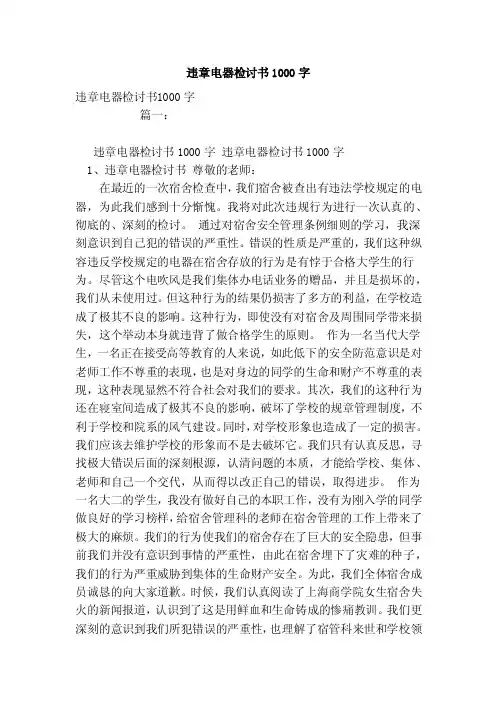 违章电器检讨书1000字（范文）