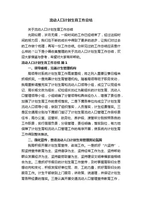 流动人口计划生育工作总结